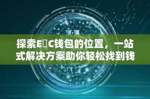 探索E丅C钱包的位置，一站式解决方案助你轻松找到钱包入口