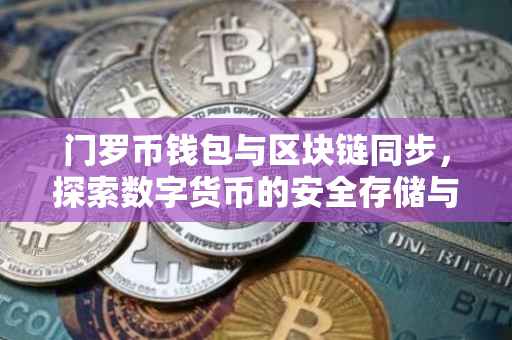 门罗币钱包与区块链同步，探索数字货币的安全存储与交易体验