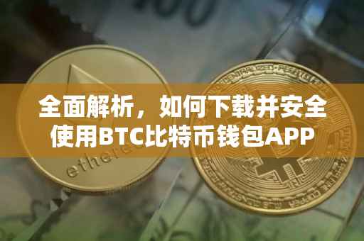 全面解析，如何下载并安全使用BTC比特币钱包APP