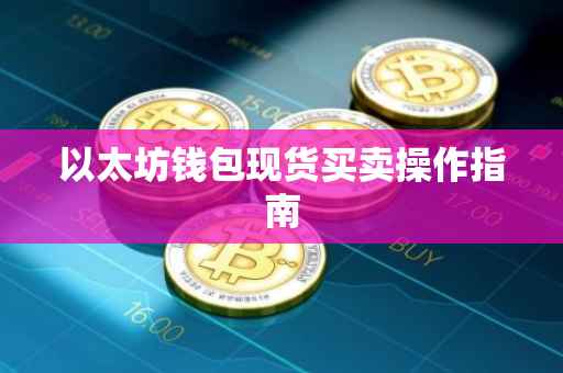 以太坊钱包现货买卖操作指南
