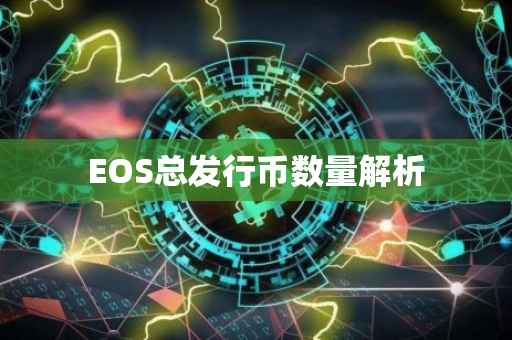 EOS总发行币数量解析