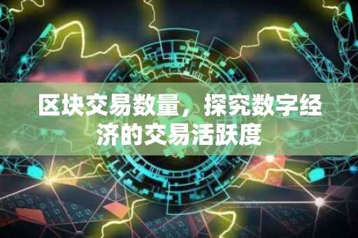 区块交易数量，探究数字经济的交易活跃度