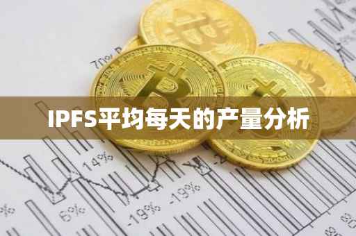 IPFS平均每天的产量分析