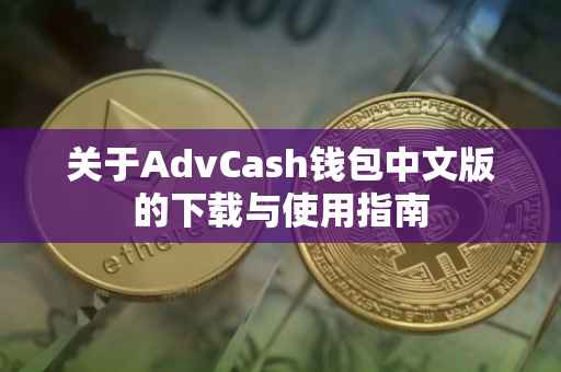 关于AdvCash钱包中文版的下载与使用指南