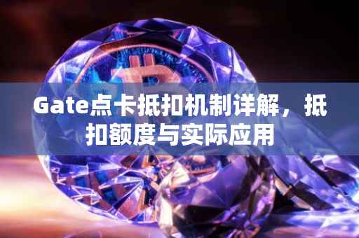 Gate点卡抵扣机制详解，抵扣额度与实际应用