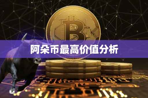 阿朵币最高价值分析