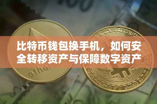 比特币钱包换手机，如何安全转移资产与保障数字资产安全