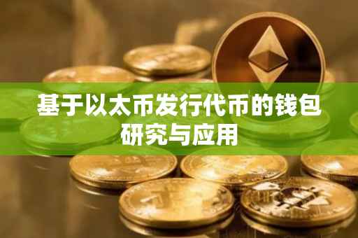 基于以太币发行代币的钱包研究与应用