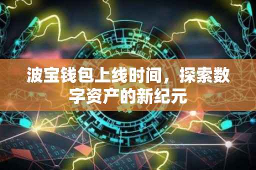 波宝钱包上线时间，探索数字资产的新纪元