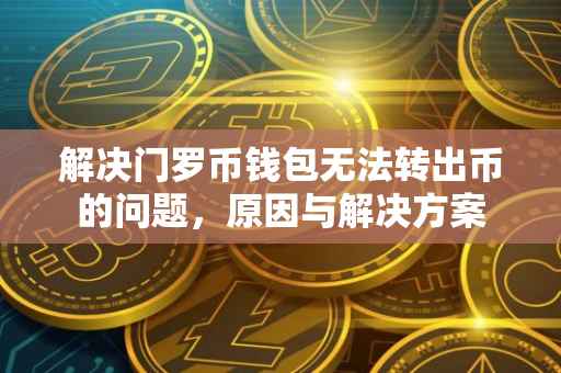 解决门罗币钱包无法转出币的问题，原因与解决方案