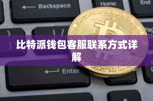 比特派钱包客服联系方式详解