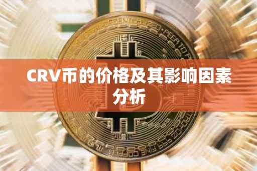 CRV币的价格及其影响因素分析