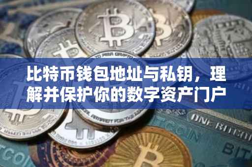 比特币钱包地址与私钥，理解并保护你的数字资产门户