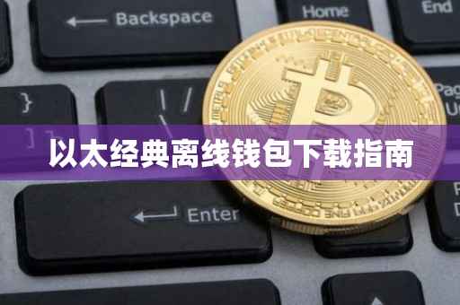 以太经典离线钱包下载指南
