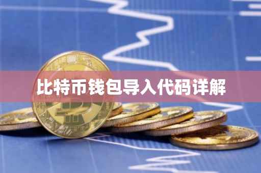 比特币钱包导入代码详解