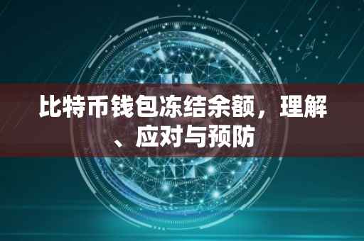 比特币钱包冻结余额，理解、应对与预防