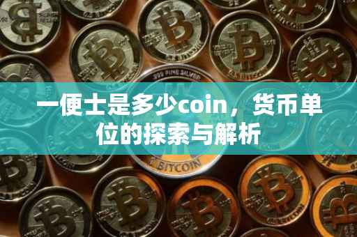 一便士是多少coin，货币单位的探索与解析