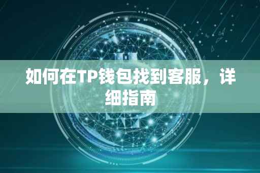 如何在TP钱包找到客服，详细指南