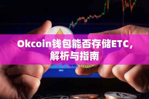 Okcoin钱包能否存储ETC,解析与指南