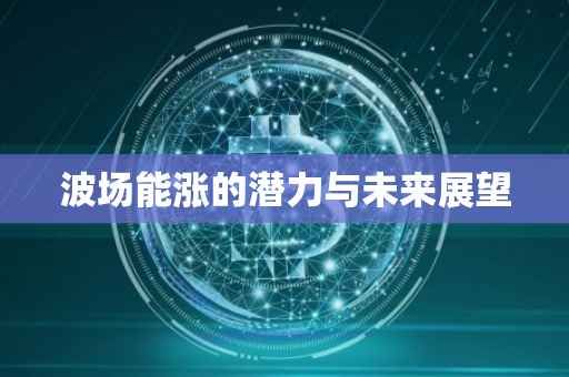 波场能涨的潜力与未来展望