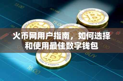火币网用户指南，如何选择和使用最佳数字钱包