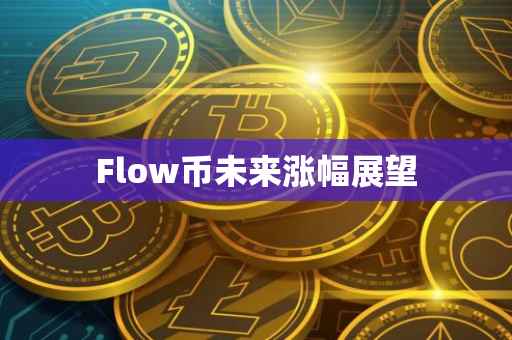Flow币未来涨幅展望