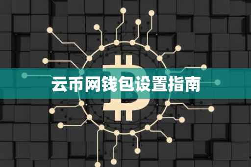 云币网钱包设置指南
