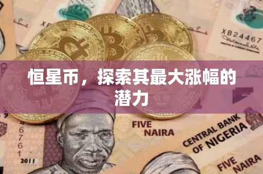 恒星币，探索其最大涨幅的潜力