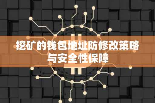 挖矿的钱包地址防修改策略与安全性保障
