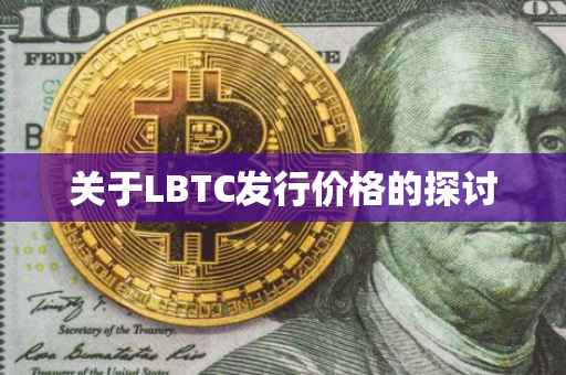 关于LBTC发行价格的探讨
