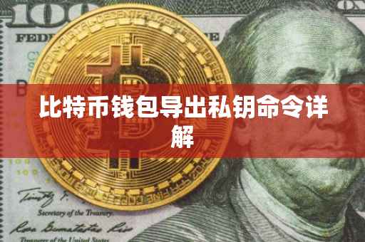 比特币钱包导出私钥命令详解