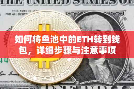 如何将鱼池中的ETH转到钱包，详细步骤与注意事项