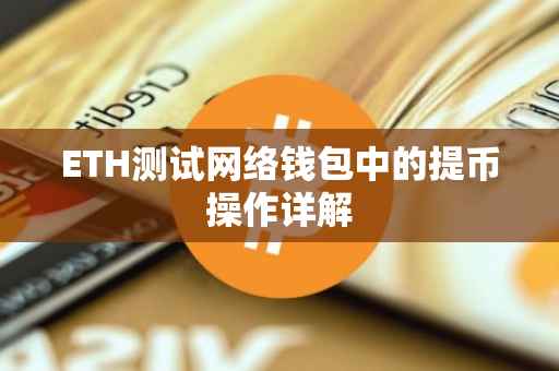 ETH测试网络钱包中的提币操作详解