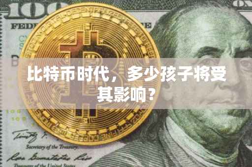 比特币时代，多少孩子将受其影响？