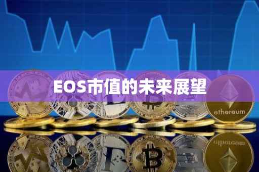 EOS市值的未来展望