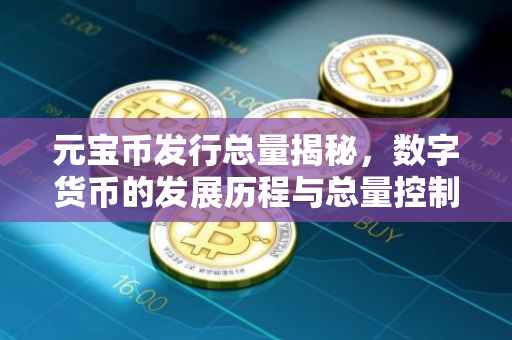 元宝币发行总量揭秘，数字货币的发展历程与总量控制策略