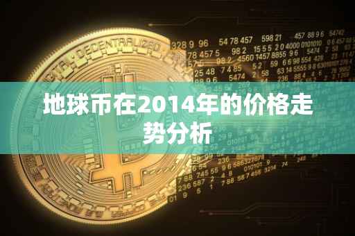 地球币在2014年的价格走势分析