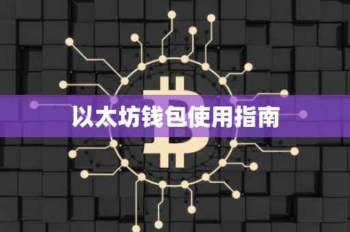 以太坊钱包使用指南
