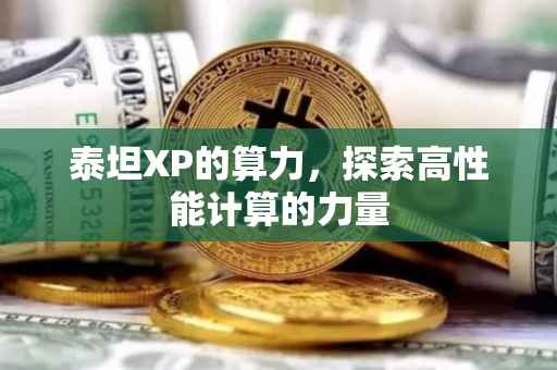 泰坦XP的算力，探索高性能计算的力量