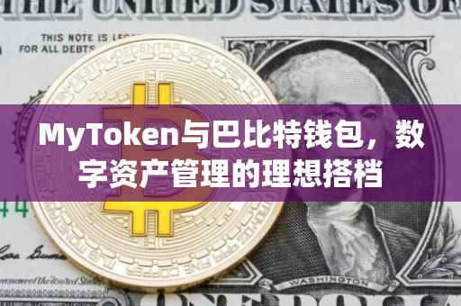 MyToken与巴比特钱包,数字资产管理的理想搭档