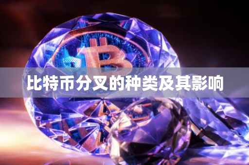 比特币分叉的种类及其影响