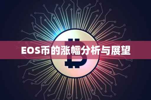 EOS币的涨幅分析与展望