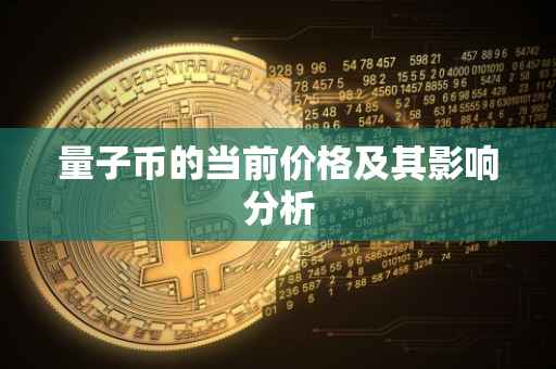 量子币的当前价格及其影响分析