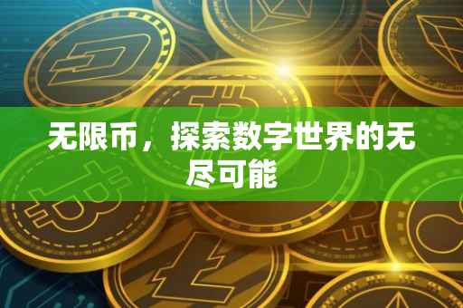 无限币，探索数字世界的无尽可能