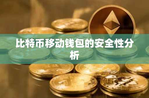 比特币移动钱包的安全性分析
