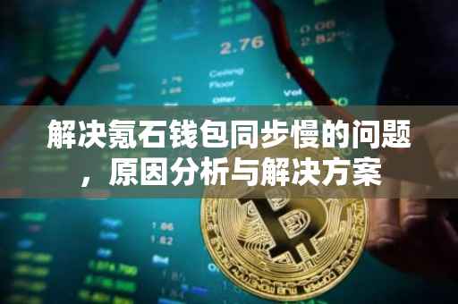 解决氪石钱包同步慢的问题，原因分析与解决方案