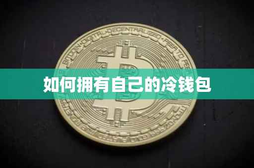 如何拥有自己的冷钱包