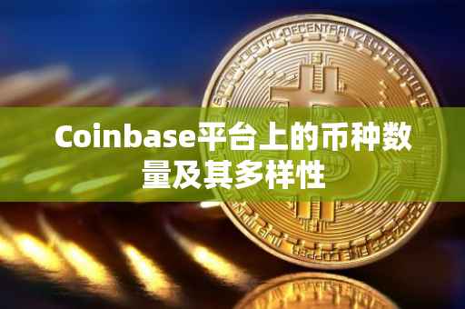 Coinbase平台上的币种数量及其多样性