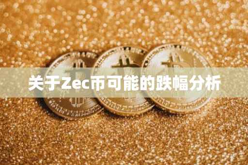 关于Zec币可能的跌幅分析