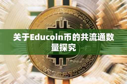 关于Educoin币的共流通数量探究